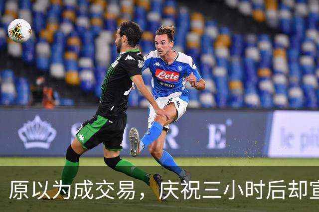 原以为成交易，庆祝三小时后却宣告落空